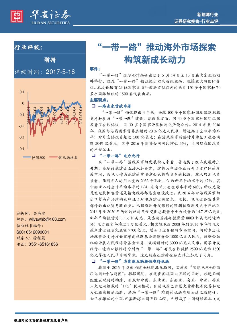 华安证券：新能源行业点评：“一带一路”推动海外市场探索构筑新成长动力