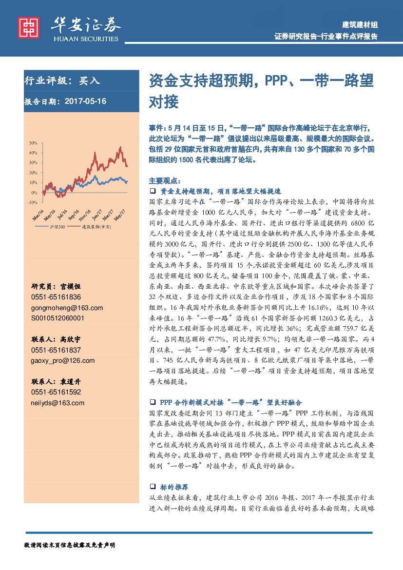 华安证券：建筑：资金支持超预期，PPP、一带一路望对接