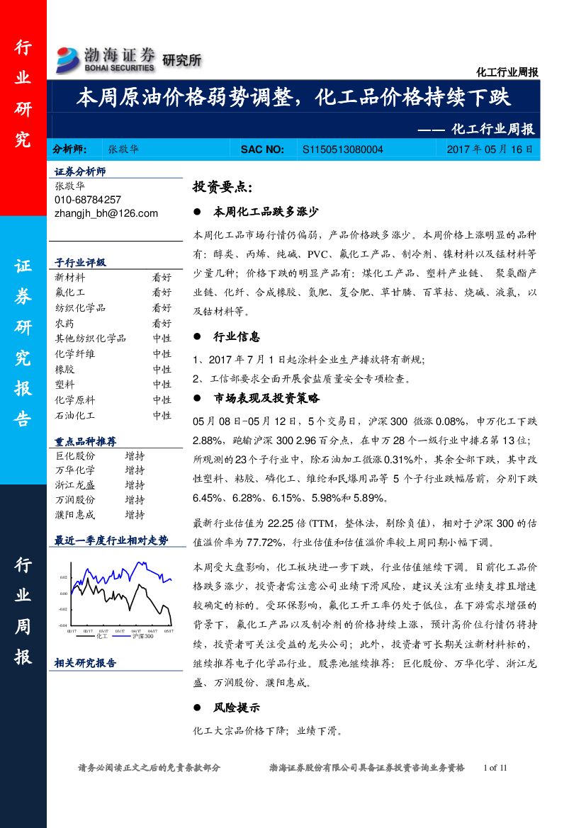 渤海证券：化工行业周报：本周原油价格弱势调整，化工品价格持续下跌