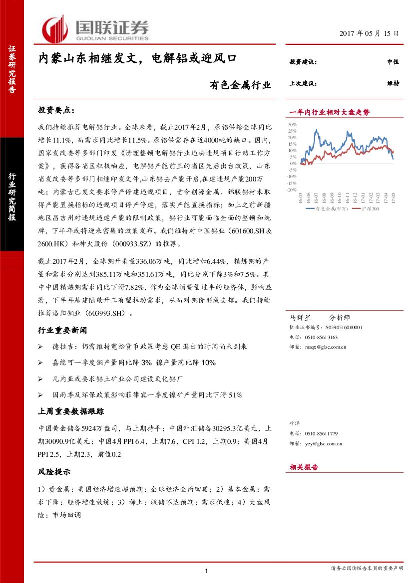 国联证券：有色金属行业：内蒙山东相继发文，电解铝或迎风口