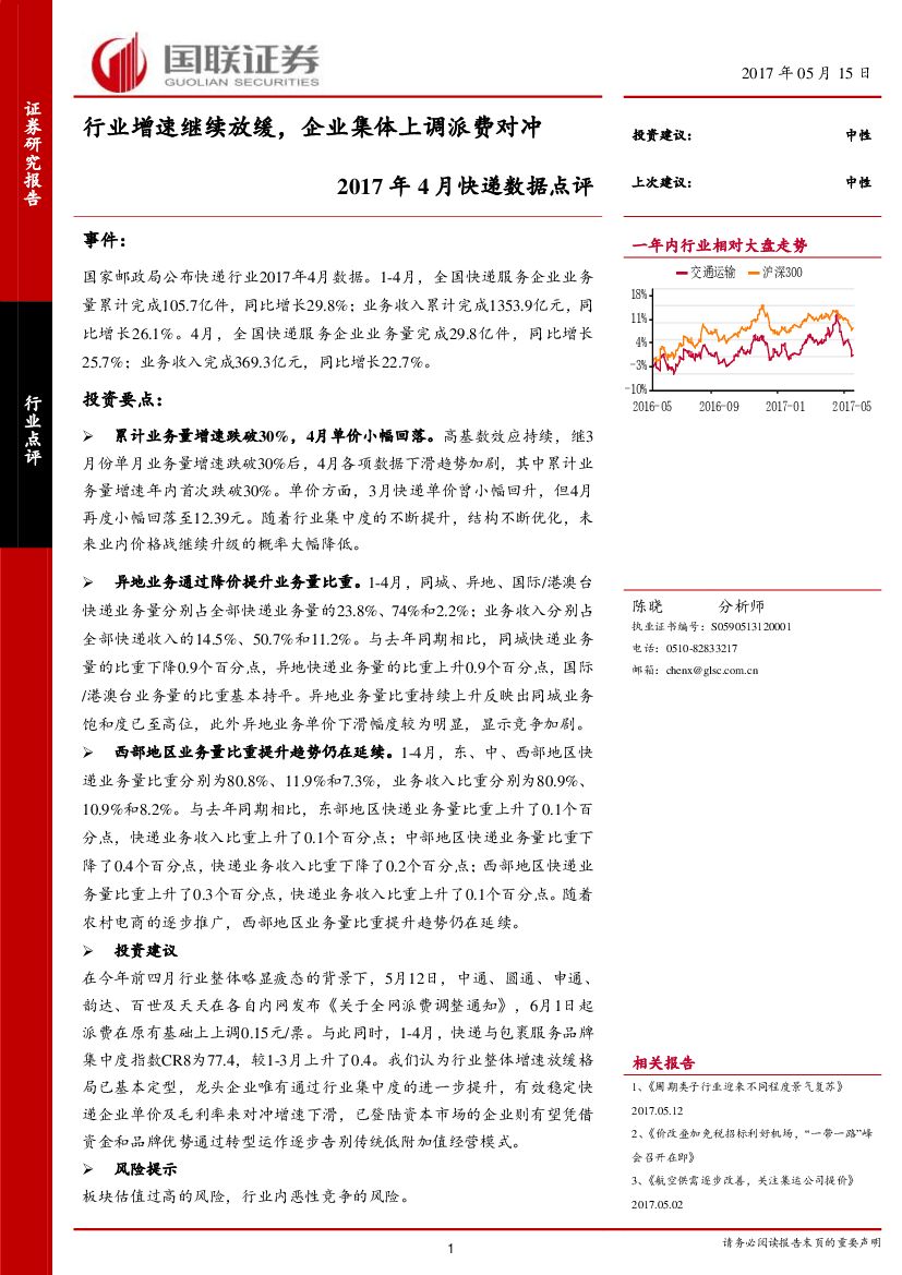 国联证券：2017年4月快递数据点评：行业增速继续放缓，企业集体上调派费对冲