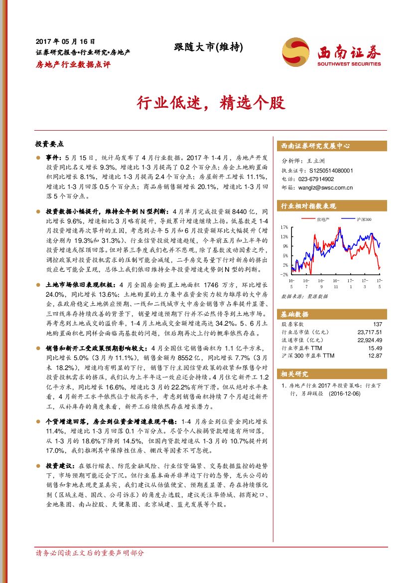西南证券：房地产行业数据点评：行业低迷，精选个股