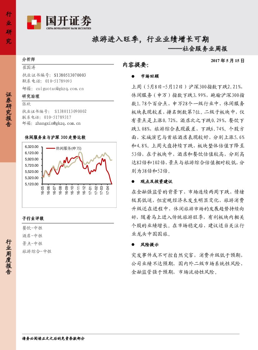 国开证券：社会服务业周报：旅游进入旺季，行业业绩增长可期