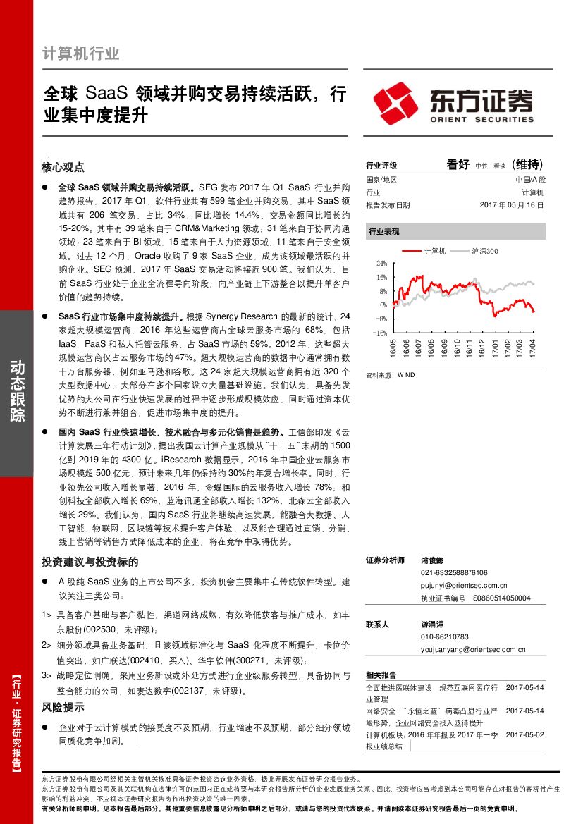 东方证券：计算机行业：全球SaaS领域并购交易持续活跃，行业集中度提升