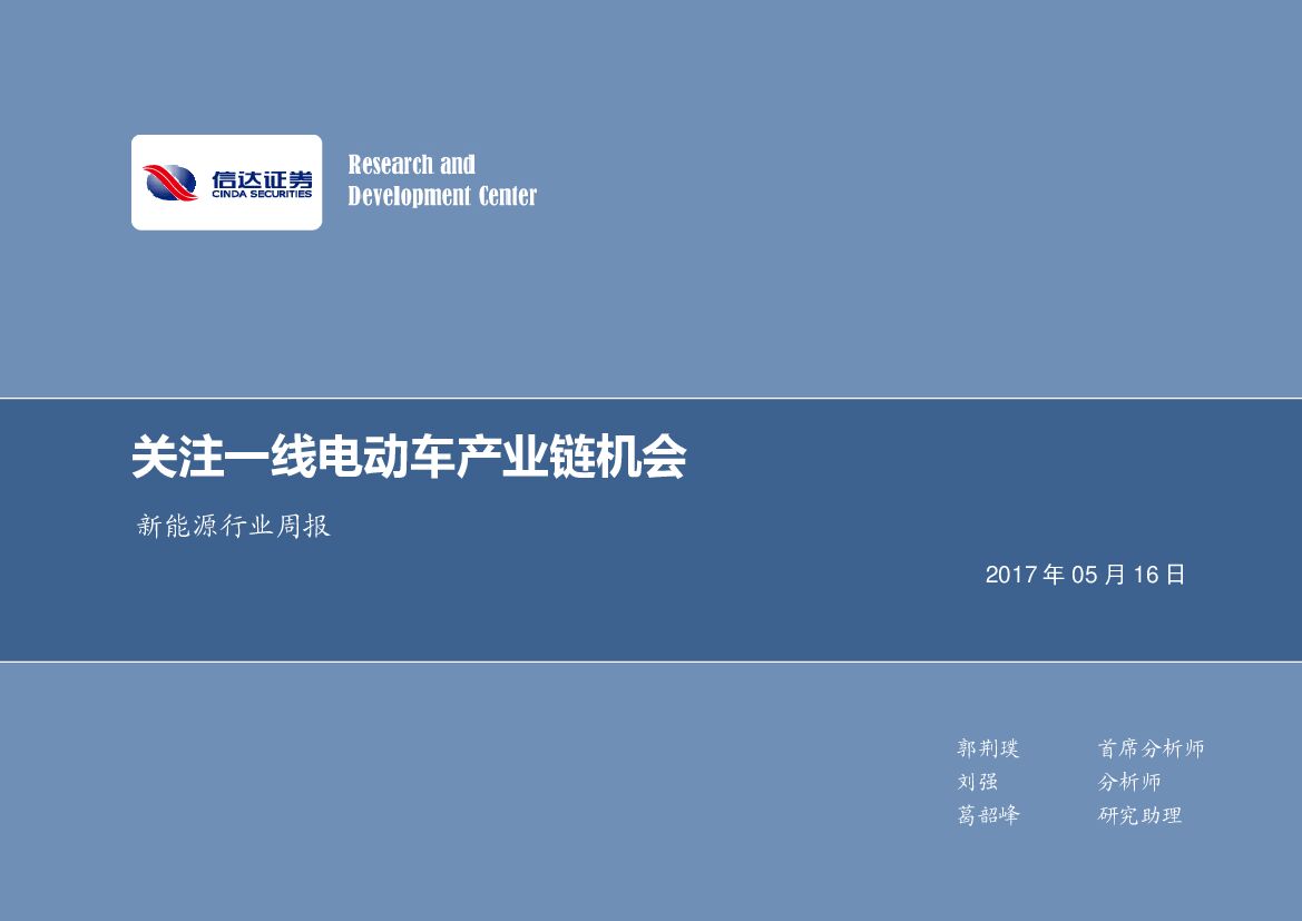 信达证券：新能源行业周报：关注一线电动车产业链机会