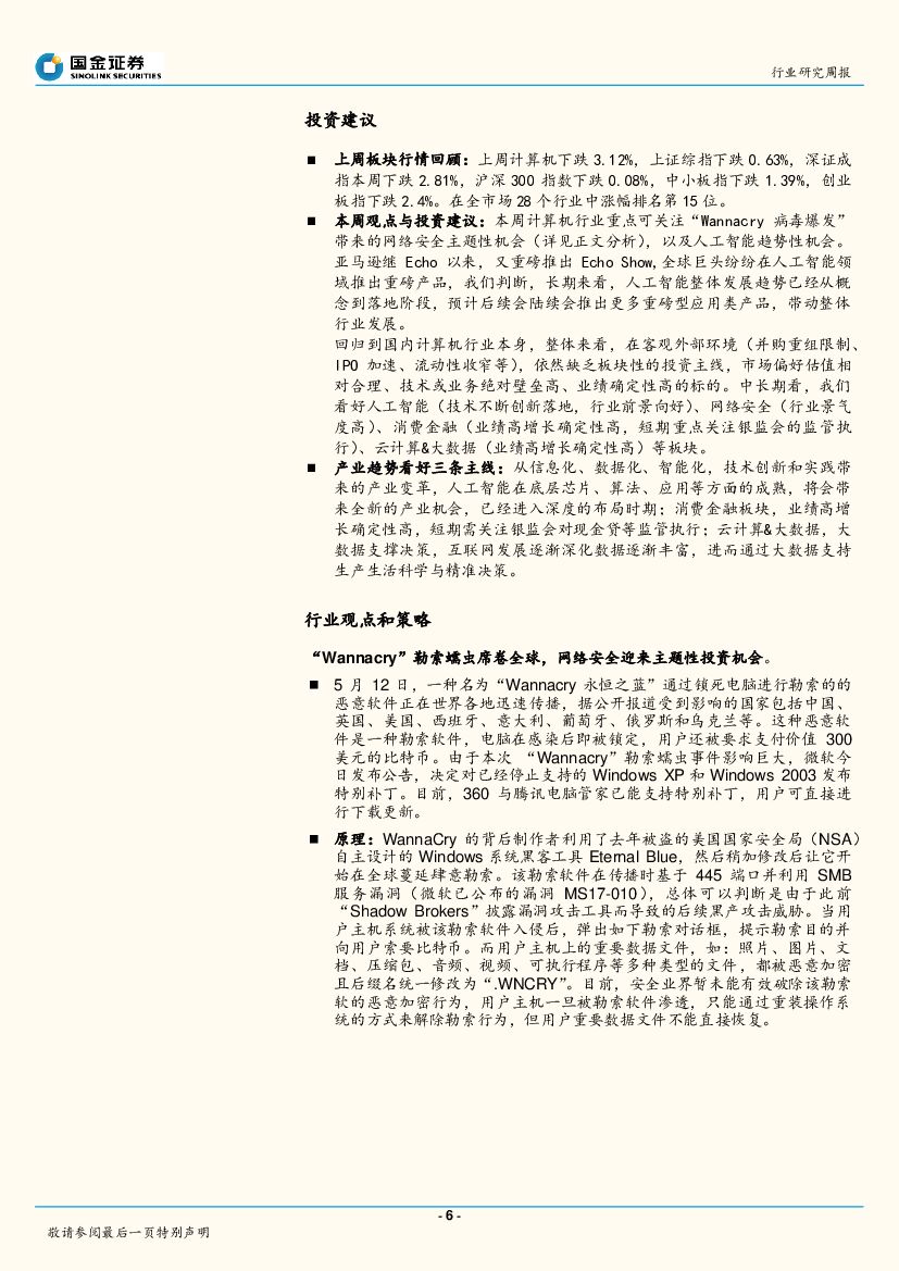 国金证券：国金计算机行业周报第3期：“Wannacry”全球蔓延，亚马逊推出Echoshow，重点关注网络安全与人工智能。_第6页