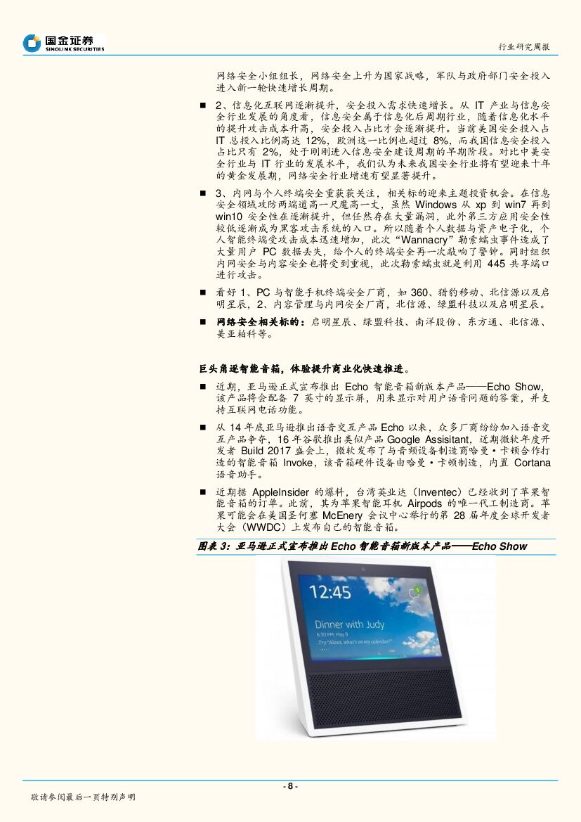 国金证券：国金计算机行业周报第3期：“Wannacry”全球蔓延，亚马逊推出Echoshow，重点关注网络安全与人工智能。_第8页
