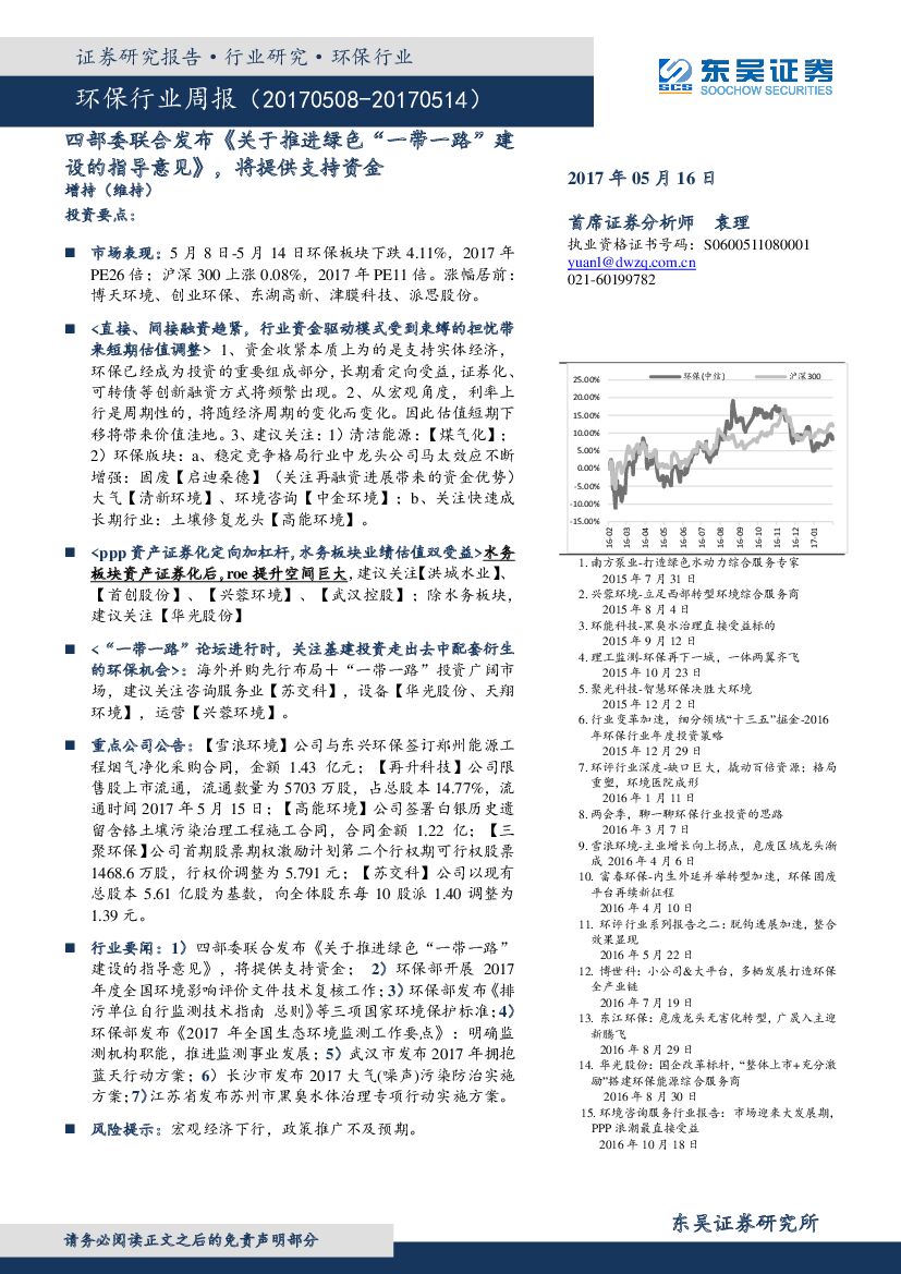 东吴证券：环保行业周报：四部委联合发布《关于推进绿色“一带一路”建设的指导意见》，将提供支持资金