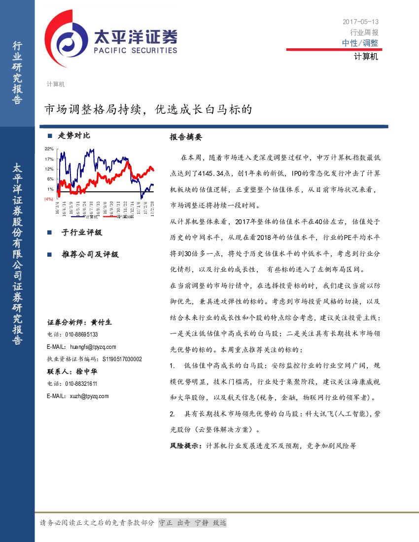 太平洋证券：计算机行业周报：市场调整格局持续，优选成长白马标的