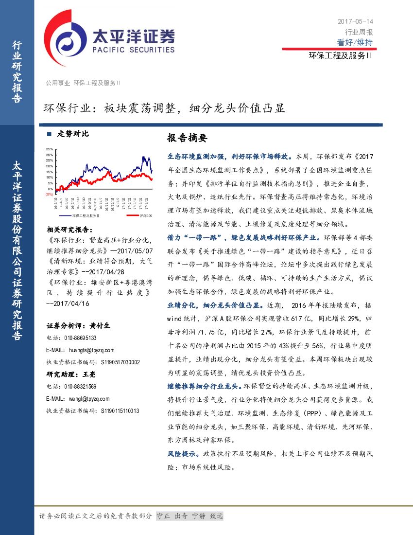 太平洋证券：环保行业：板块震荡调整，细分龙头价值凸显