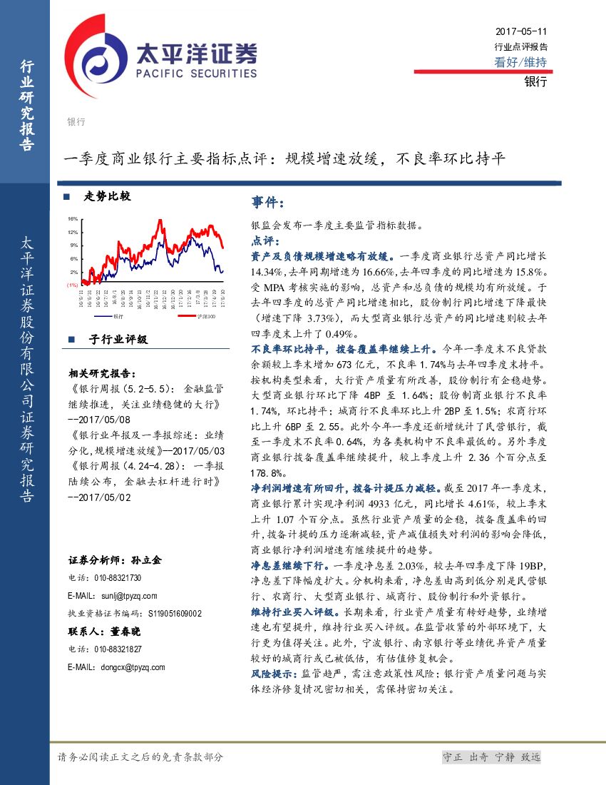 太平洋证券：一季度商业银行主要指标点评：规模增速放缓，不良率环比持平