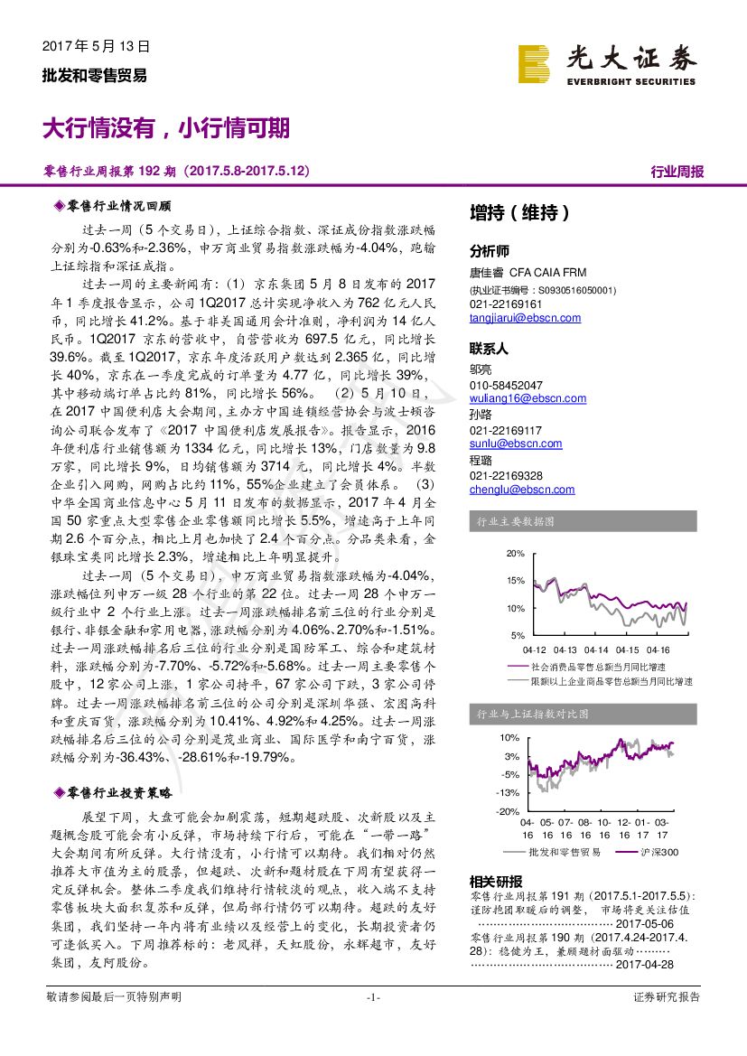 光大证券：零售行业周报：大行情没有，小行情可期