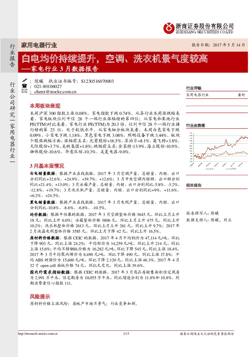 浙商证券：家电行业3月数据报告：白电均价持续提升，空调、洗衣机景气度较高
