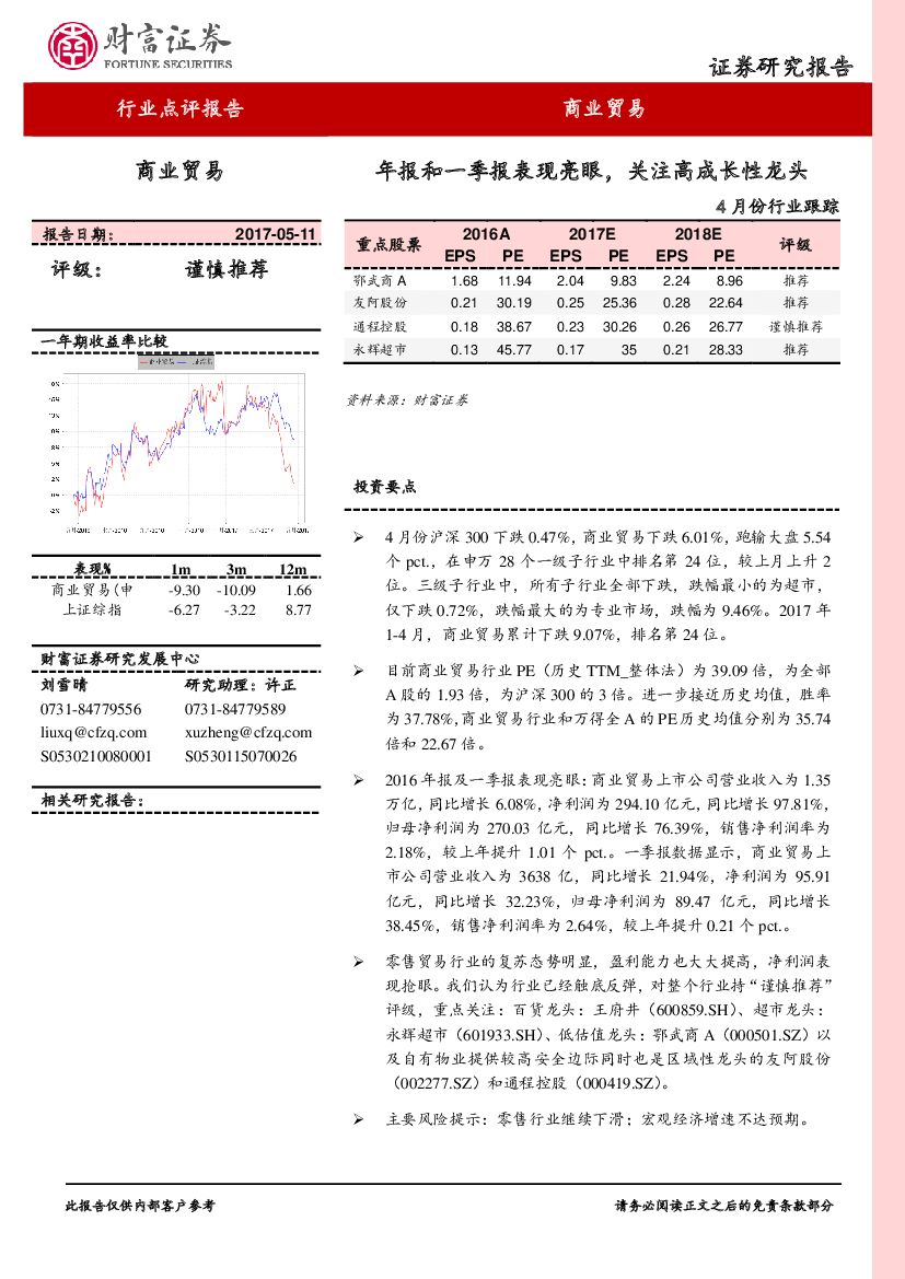 财富证券：4月份商业贸易行业跟踪：年报和一季报表现亮眼，关注高成长性龙头