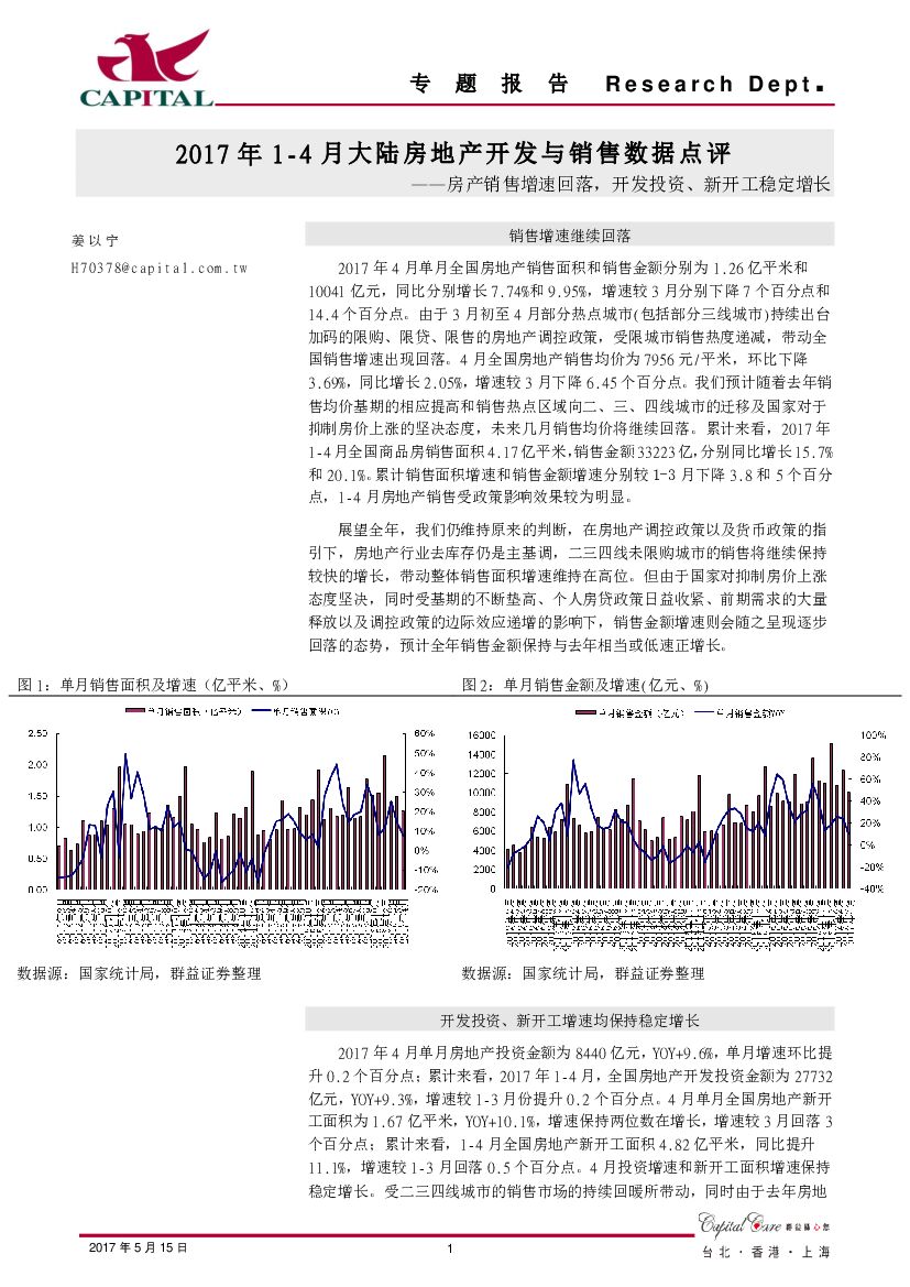 群益证券：2017年1-4月大陆房地产开发与销售数据点评：房产销售增速回落，开发投资、新开工稳定增长