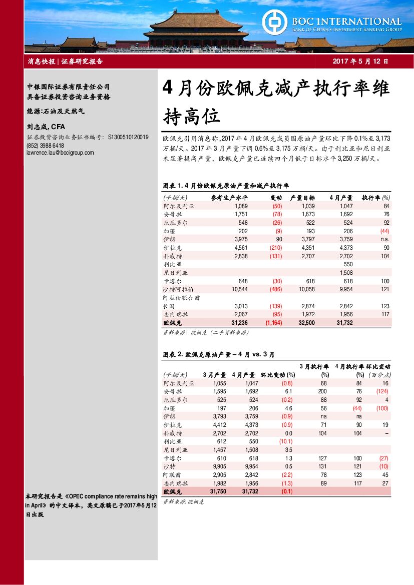 中银国际：石油及天然气：4月份欧佩克减产执行率维持高位