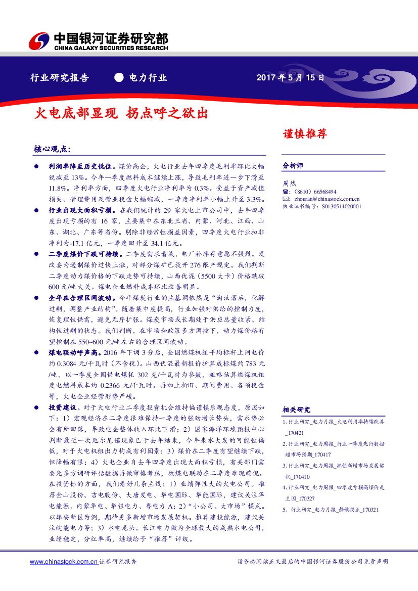 中国银河：电力行业：火电底部显现 拐点呼之欲出