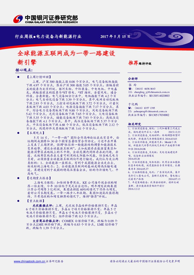 中国银河：电力设备与新能源行业周报：全球能源互联网成为一带一路建设新引擎