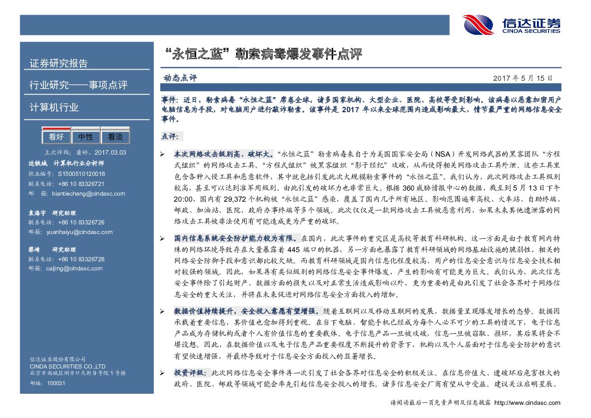 信达证券：计算机行业：“永恒之蓝”勒索病毒爆发事件点评