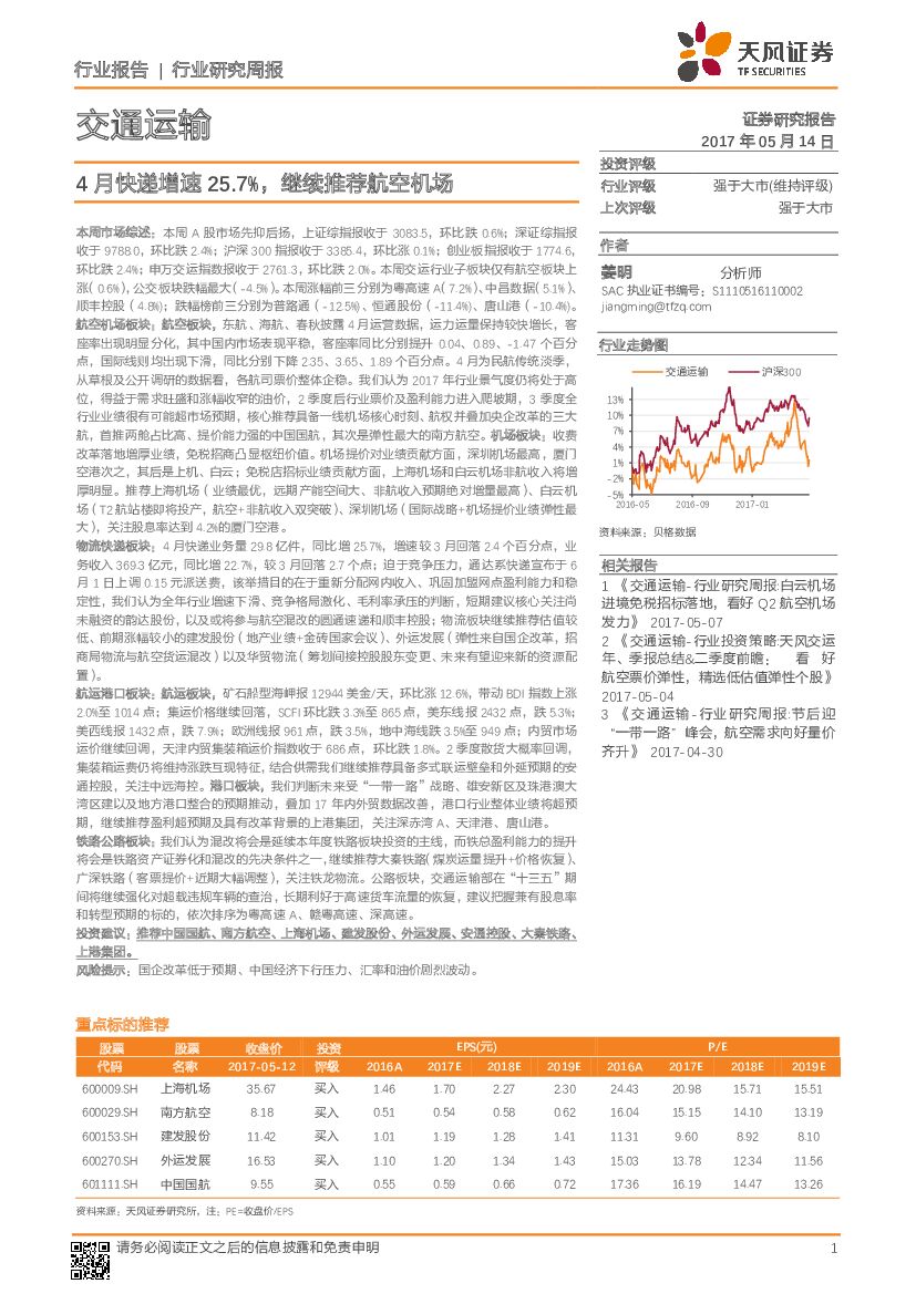 天风证券：交通运输行业研究周报：4月快递增速25.7%，继续推荐航空机场
