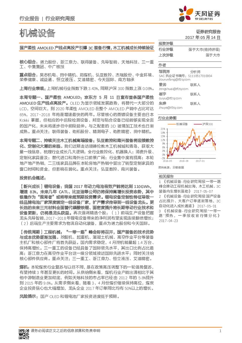 天风证券：机械设备行业研究周报：国产柔性AMOLED产线点亮投产引爆3C装备行情，木工机械成长持续验证