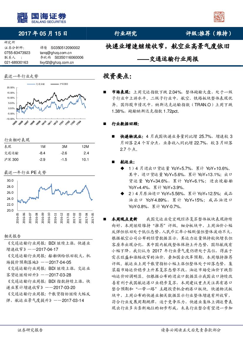 国海证券：交通运输行业周报：快递业增速继续收窄，航空业高景气度依旧