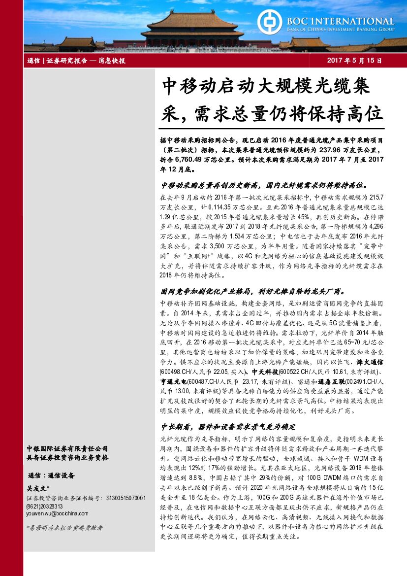 中银国际：中移动启动大规模光缆集采，需求总量仍将保持高位