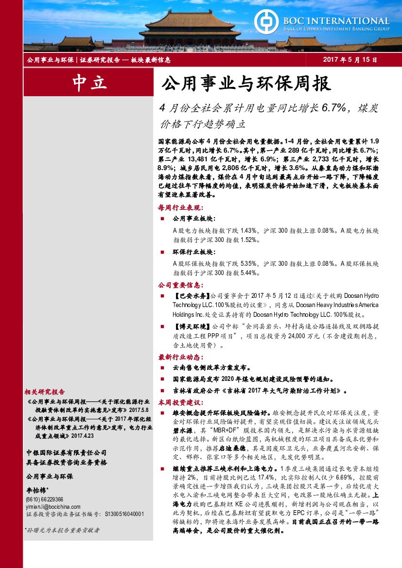 中银国际：公用事业与环保周报：4月份全社会累计用电量同比增长6.7%，煤炭价格下行趋势确立