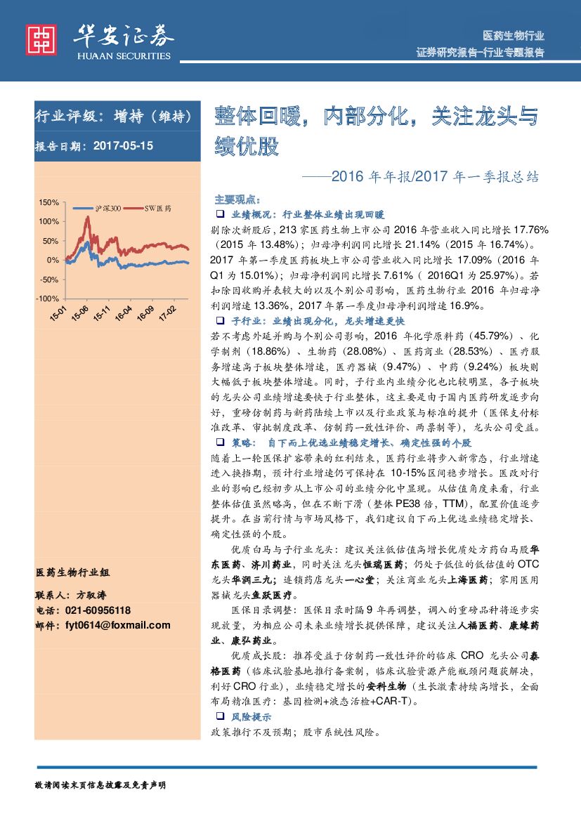 华安证券：2016年年报/2017年一季报总结：整体回暖，内部分化，关注龙头与绩优股