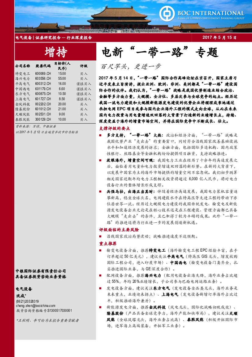 中银国际：电新“一带一路”专题：百尺竿头，更进一步