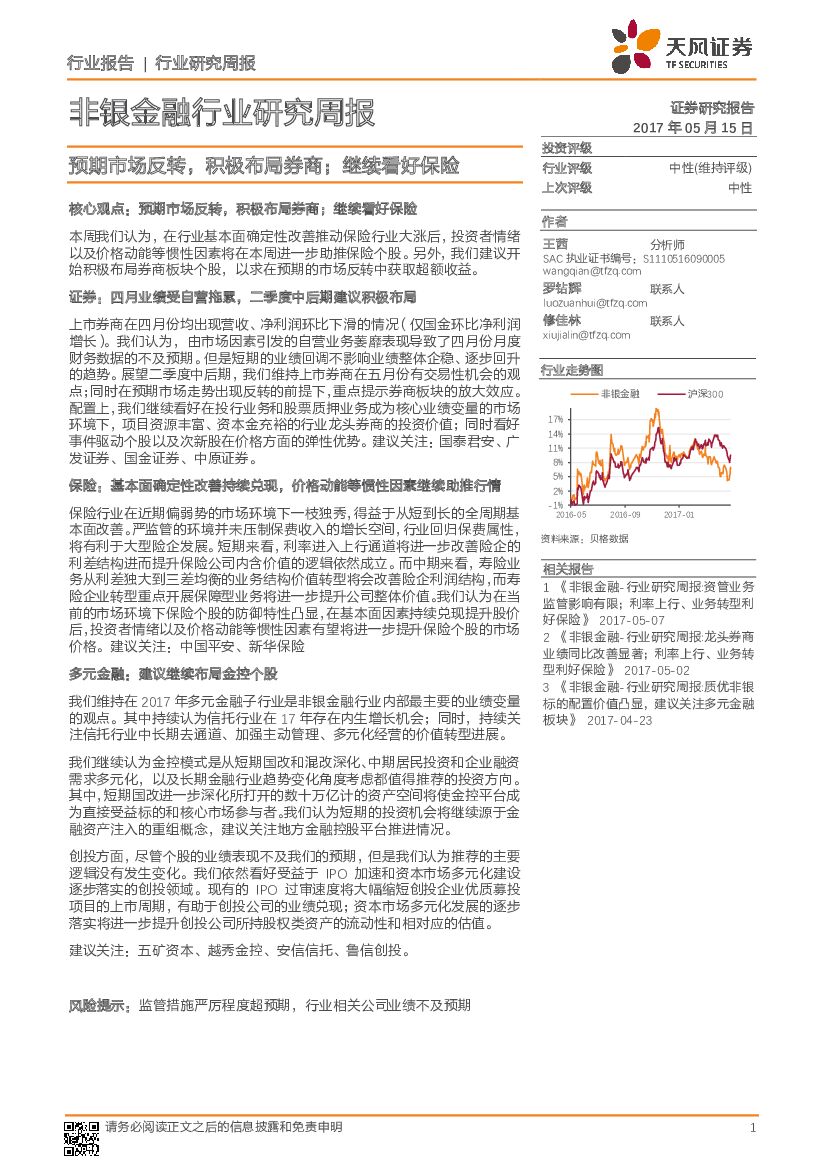 天风证券：非银金融行业研究周报：预期市场反转，积极布局券商；继续看好保险