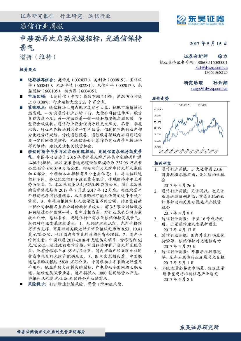 东吴证券：通信行业周报：中移动再次启动光缆招标，光通信保持景气