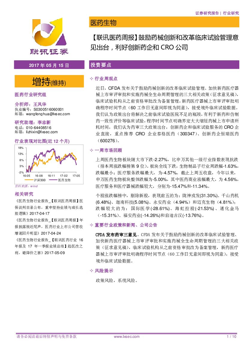 联讯证券：【联讯医药周报】鼓励药械创新和改革临床试验管理意见出台，利好创新药企和CRO公司