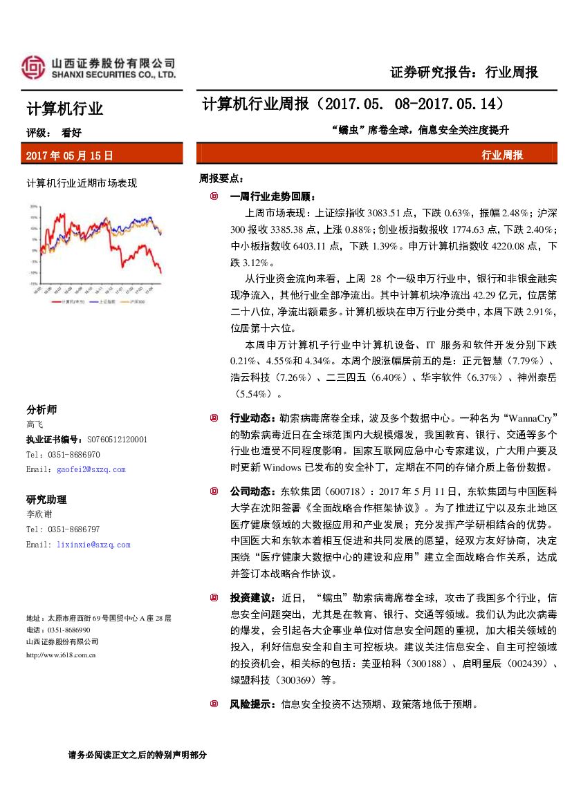 山西证券：计算机行业周报：“蠕虫”席卷全球，信息安全关注度提升