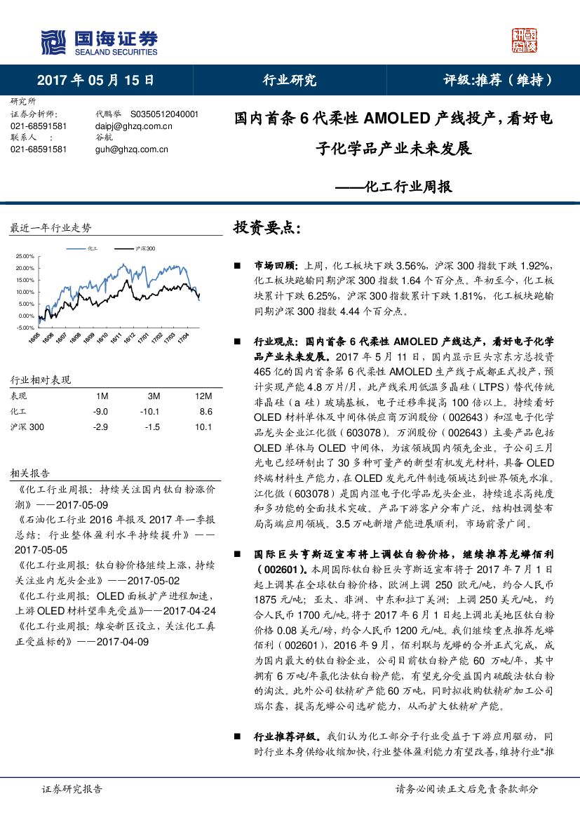 国海证券：化工行业周报：国内首条6代柔性AMOLED产线投产，看好电子化学品产业未来发展