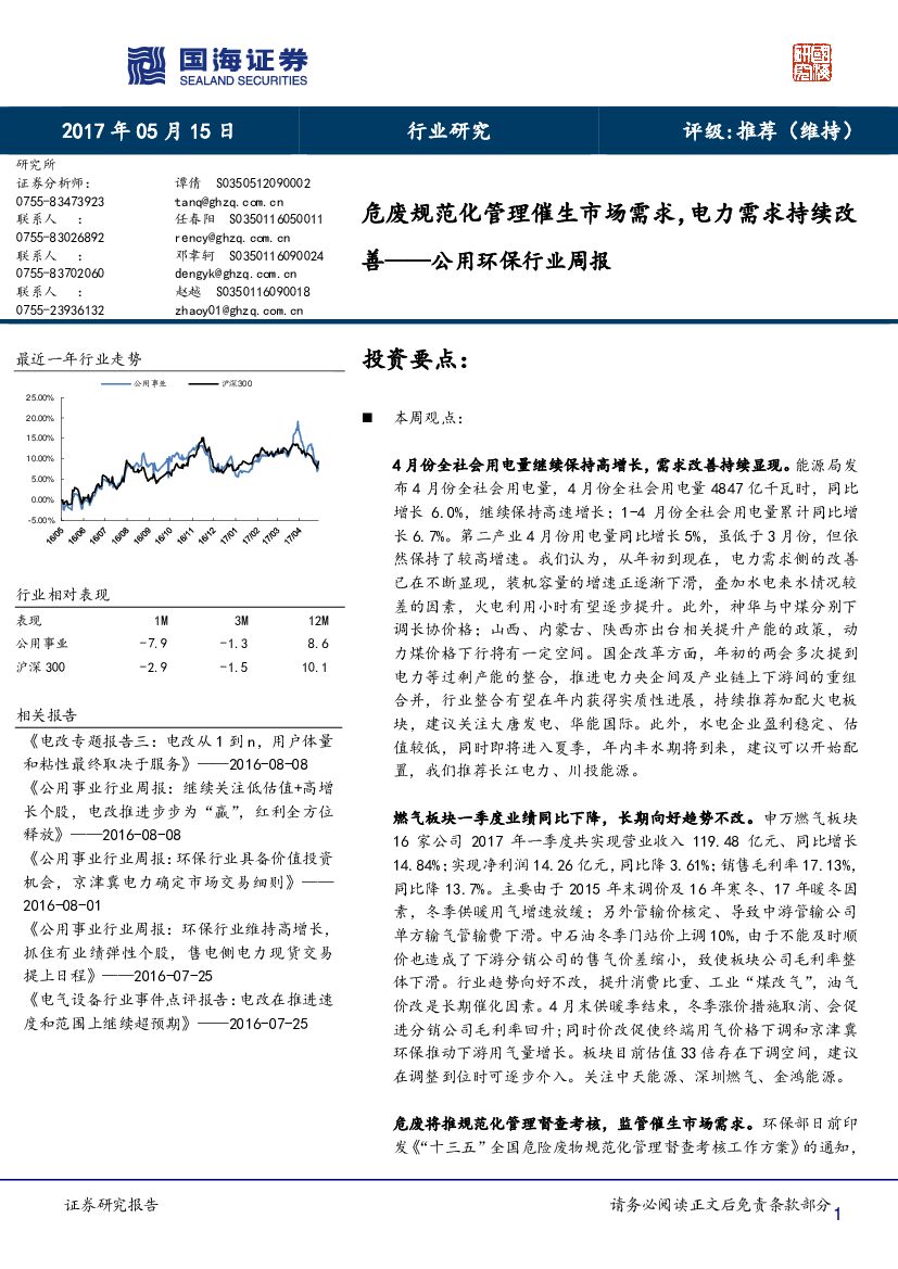 国海证券：公用环保行业周报：危废规范化管理催生市场需求，电力需求持续改善