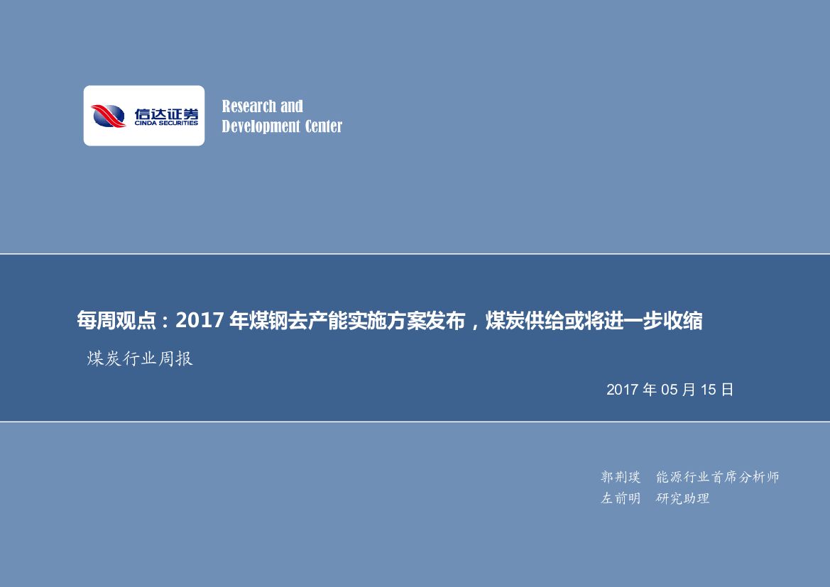 信达证券：2017年煤钢去产能实施方案发布，煤炭供给或将进一步收缩