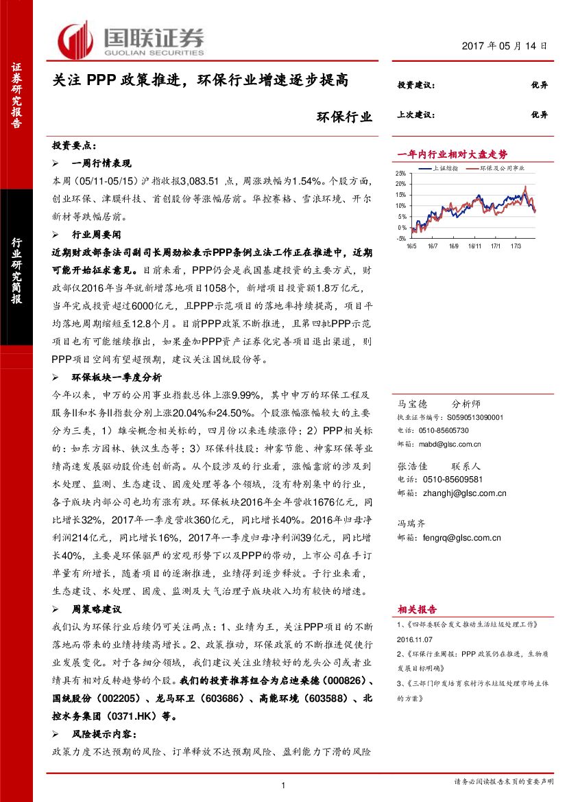 国联证券：环保行业研究报告：关注PPP政策推进，环保行业增速逐步提高