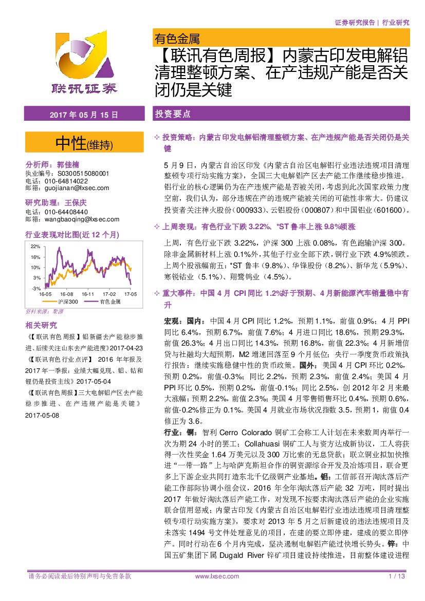 联讯证券：【联讯有色周报】内蒙古印发电解铝清理整顿方案、在产违规产能是否关闭仍是关键