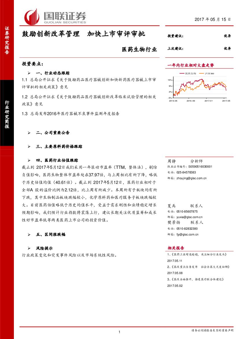 国联证券：医药生物行业：鼓励创新改革管理 加快上市审评审批