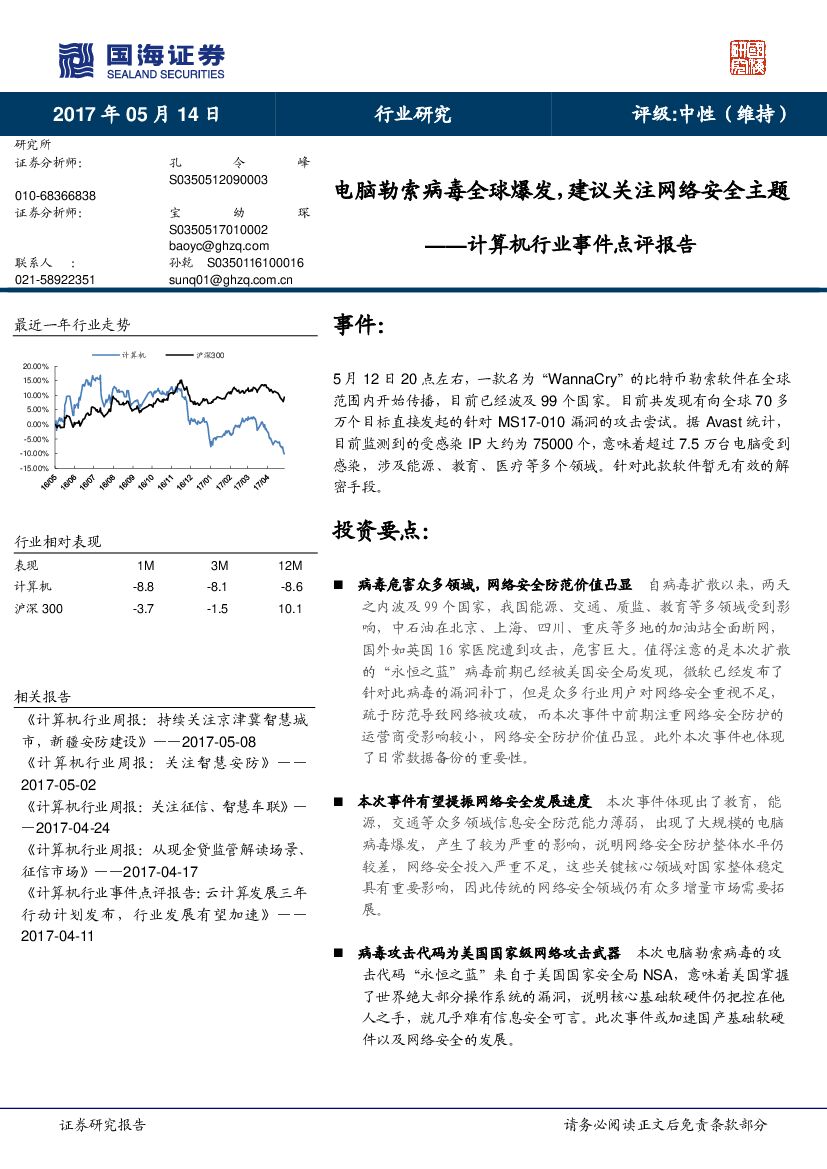 国海证券：计算机行业事件点评报告：电脑勒索病毒全球爆发，建议关注网络安全主题