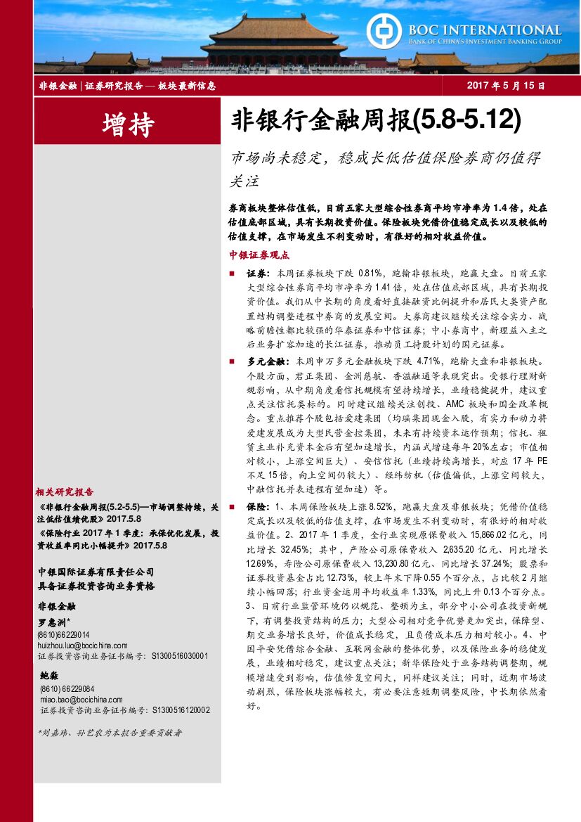 中银国际：非银行金融周报：市场尚未稳定，稳成长低估值保险券商仍值得关注