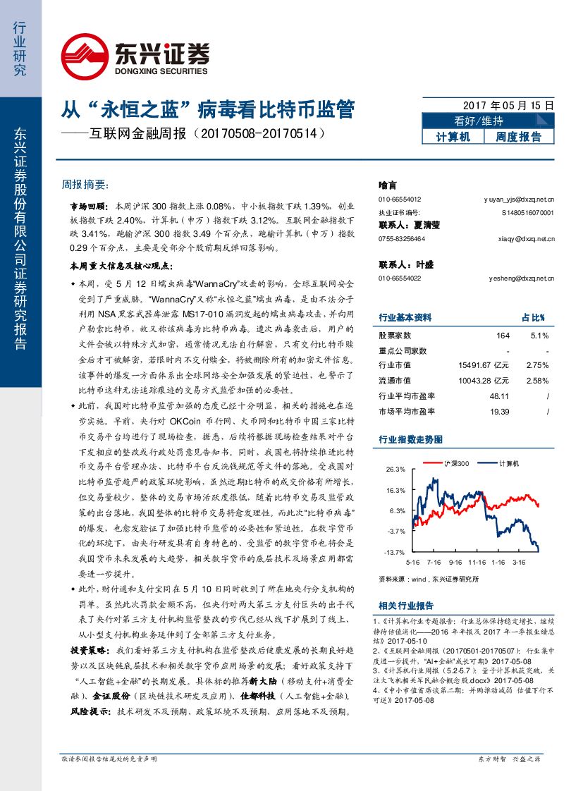 东兴证券：互联网金融周报：从“永恒之蓝”病毒看比特币监管