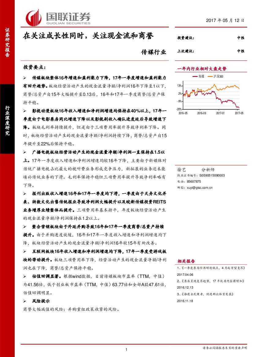 国联证券：传媒行业：在关注成长性同时，关注现金流和商誉