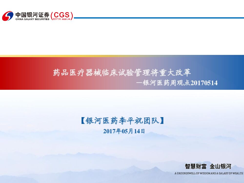 中国银河：银河医药周观点：药品医疗器械临床试验管理将重大改革