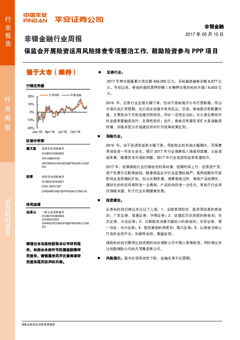 平安证券：非银金融行业周报：保监会开展险资运用风险排查专项整治工作，鼓励险资参与PPP项目