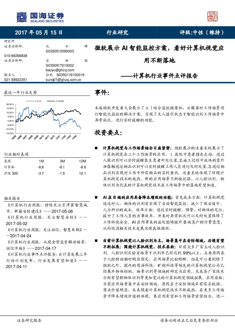 国海证券：计算机行业事件点评报告：微软展示AI智能监控方案，看好计算机视觉应用不断落地