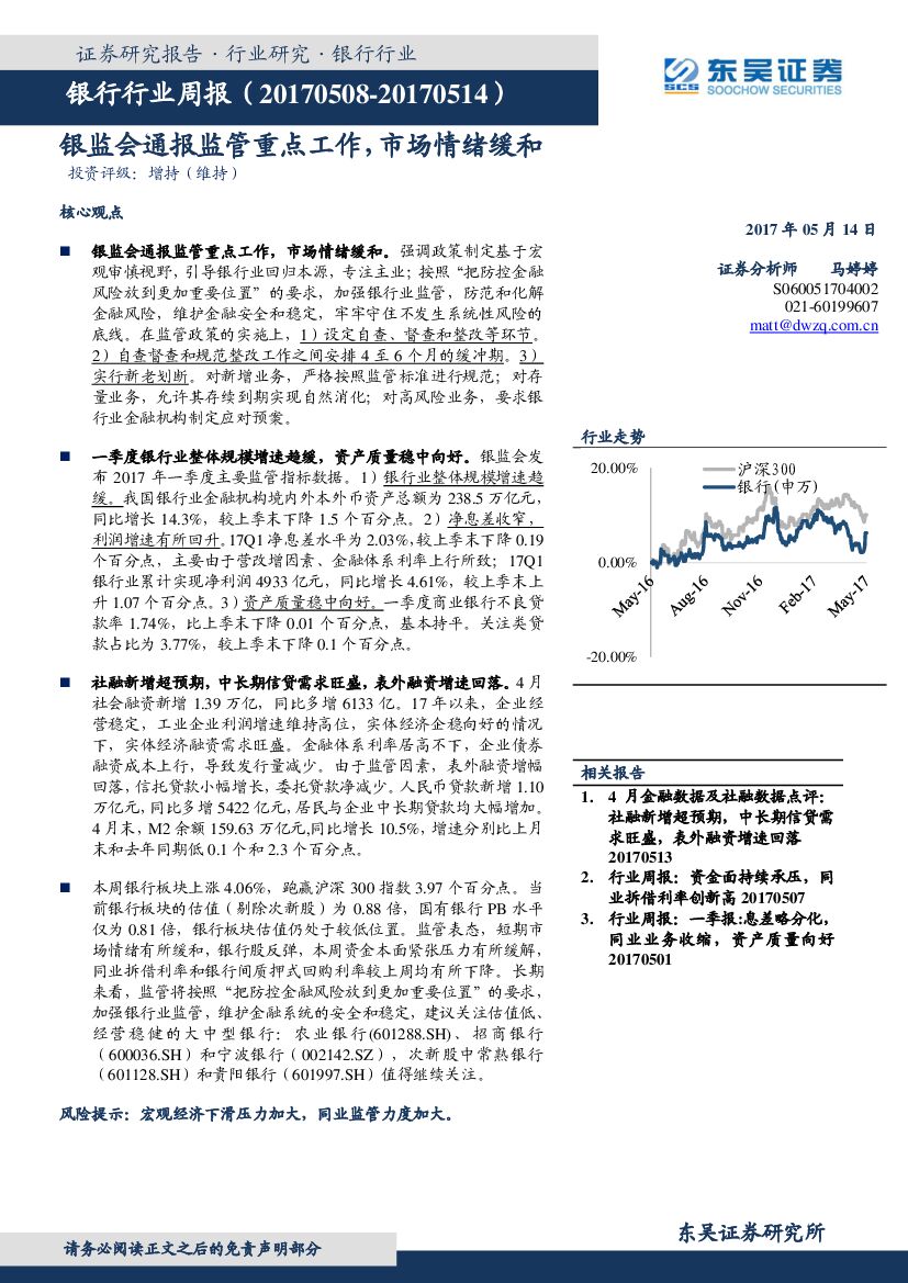 东吴证券：银行行业周报：银监会通报监管重点工作，市场情绪缓和