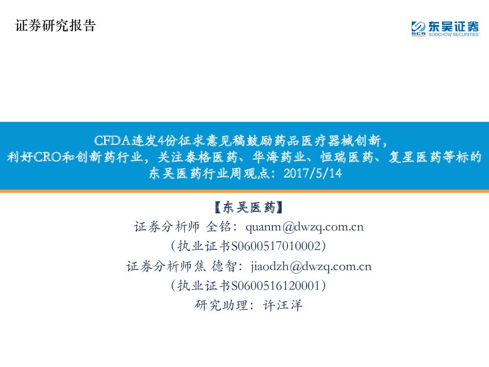 东吴证券：东吴医药行业周观点：CFDA连发4份征求意见稿鼓励药品医疗器械创新，利好CRO和创新药行业，关注泰格医药、华海药业、恒瑞医药、复星医药等标的