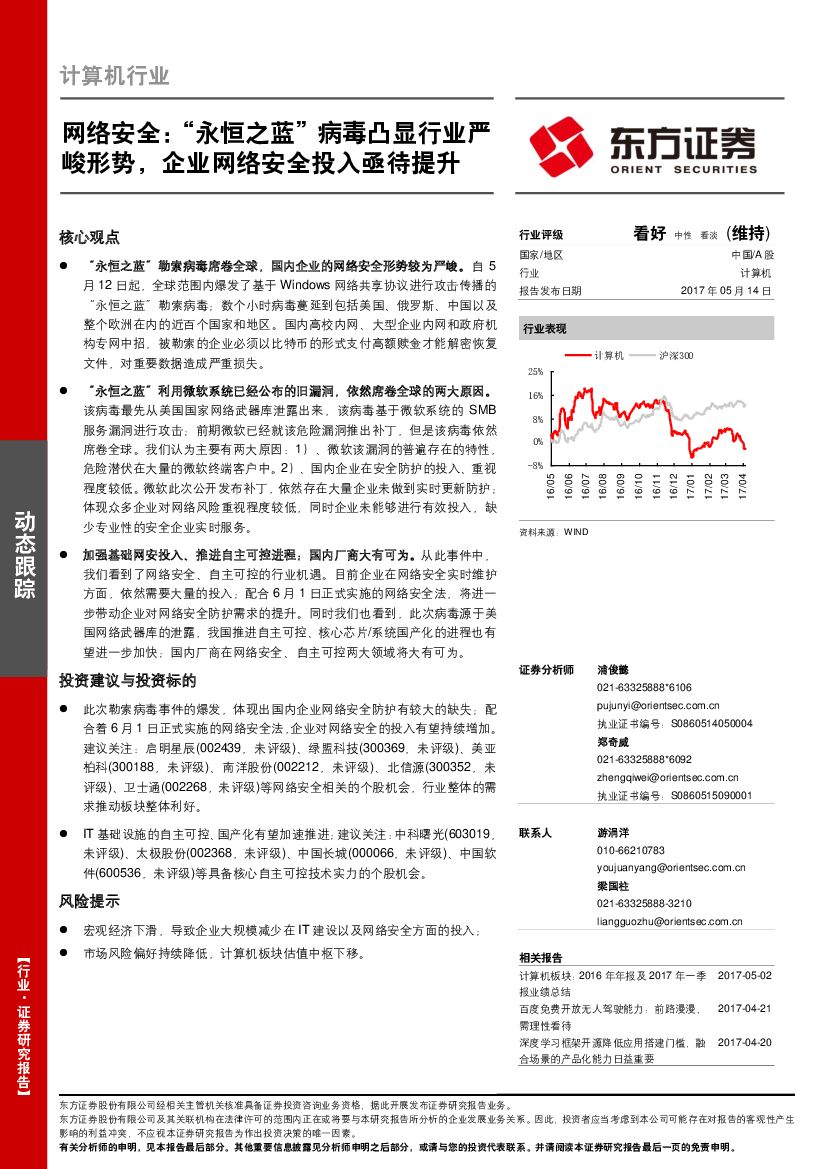 东方证券：计算机行业：网络安全：“永恒之蓝”病毒凸显行业严峻形势，企业网络安全投入亟待提升